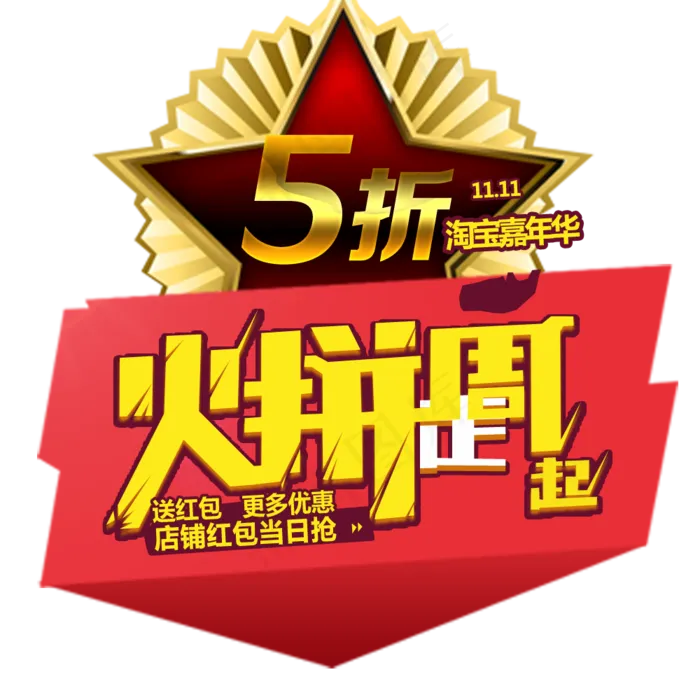 淘宝火拼周艺术字png图片下载psd模版下载