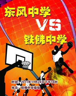 篮球赛海报图片 篮球赛海报图片