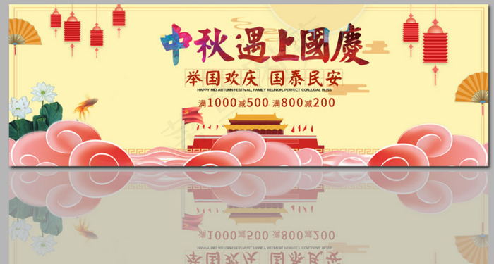 中秋 国庆 双节 钜惠psd模版下载