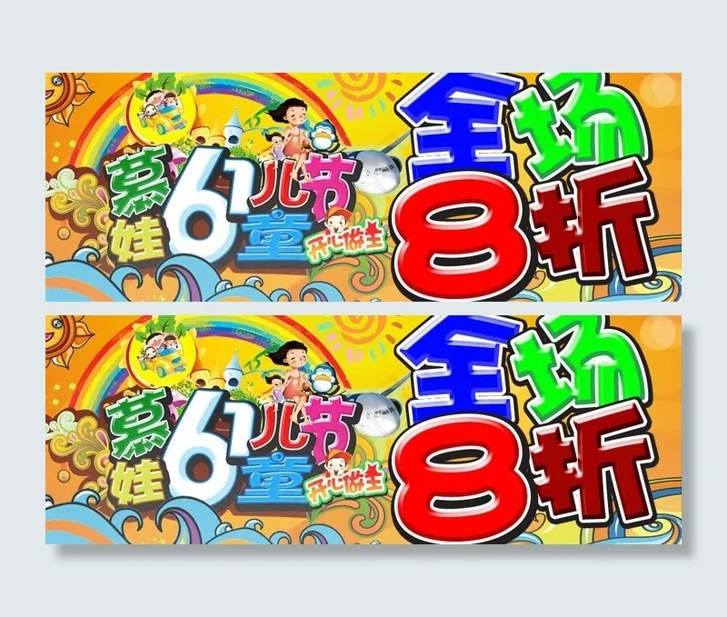 网店六一节八折促销海报图片psd模版下载