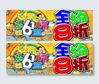 网店六一节八折促销海报图片