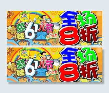 网店六一节八折促销海报图片 网店六一节八折促销海报图片