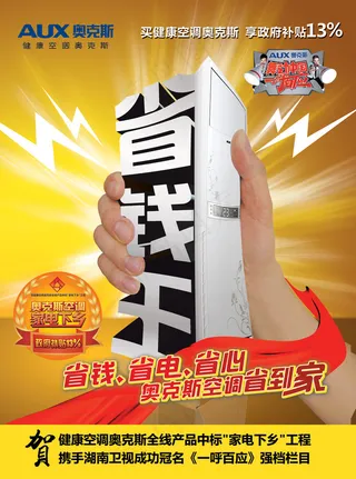奥克斯空调家电下乡海报
