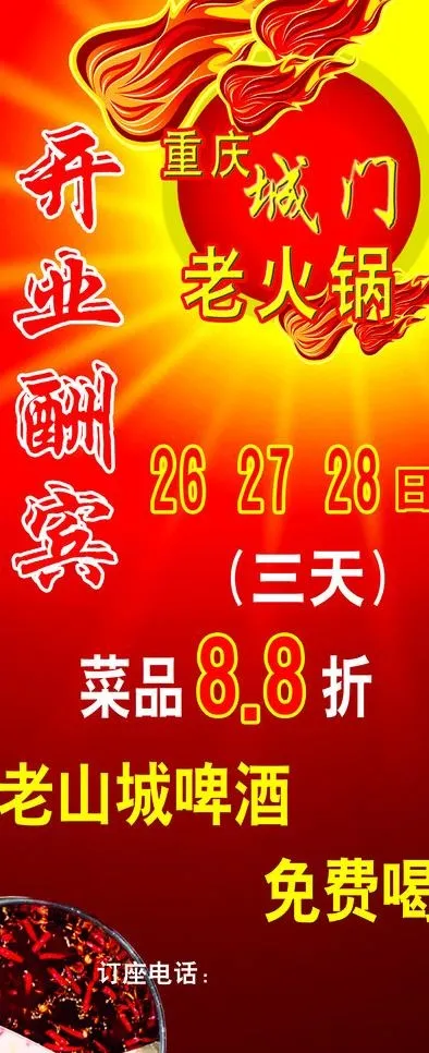 重庆城门老火锅开业酬宾挂幅图片psd模版下载