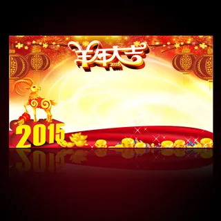 2015羊年春节元旦喜庆海报设计