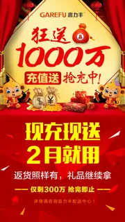 狂送充值送活动促销海报