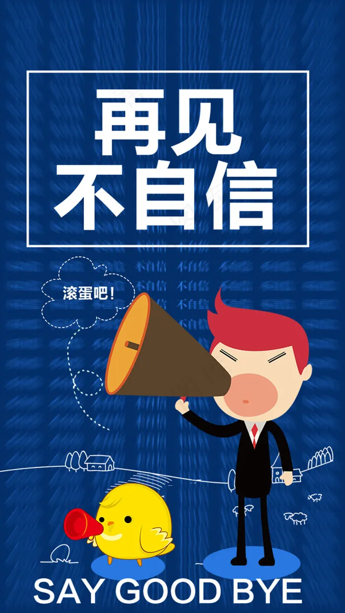 再见不自信(675X1200(DPI:72))psd模版下载