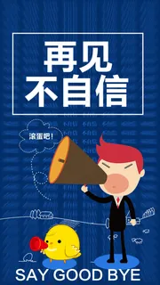 再见不自信