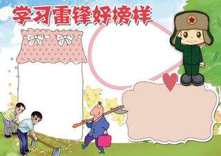 学习雷锋好榜样小报雷锋小报模板