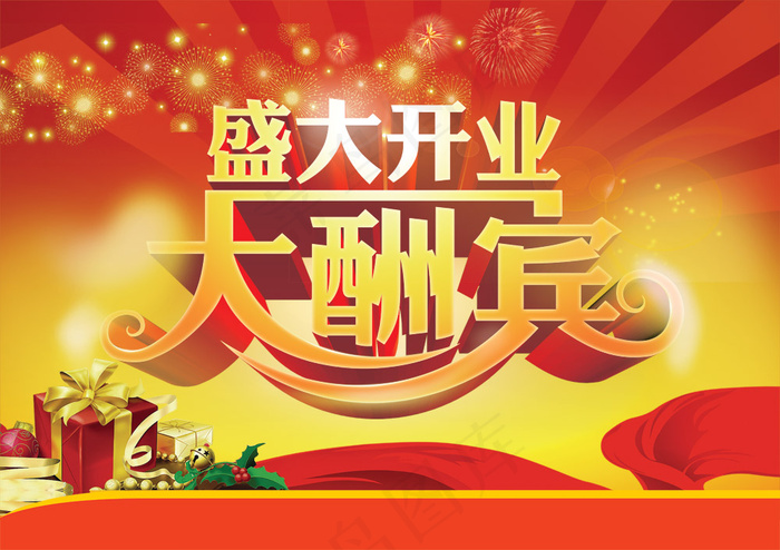 盛大开业大酬宾(5685X4016(DPI:200))psd模版下载