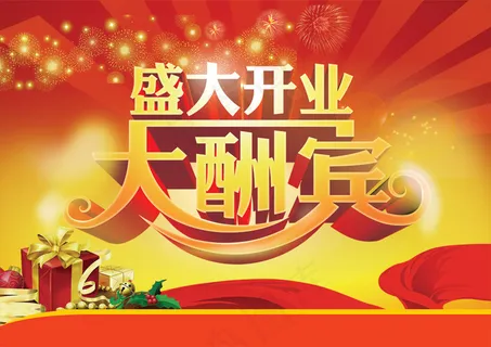 盛大开业大酬宾 盛大开业大酬宾
