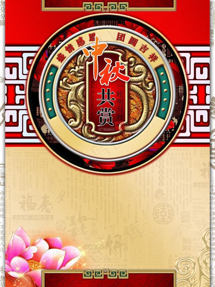 中秋共赏图片(2480X3508(DPI:300))psd模版下载