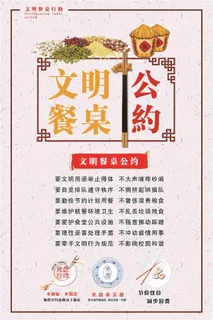 文明餐桌公约海报设计