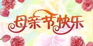 母亲节快乐海报图片psd素材