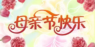 母亲节快乐海报图片psd素材