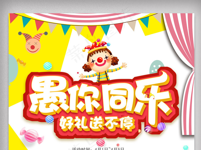 黄色卡通小丑愚人节海报.psd