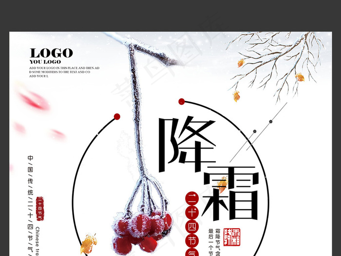 古典中国风降霜宣传海报设计