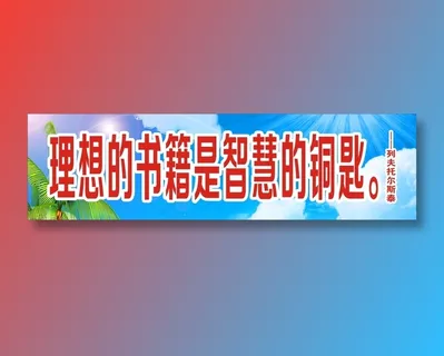 理想的书籍是智慧的铜匙。