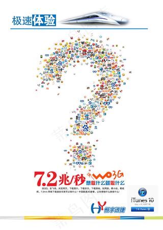 创意联通沃3G极速海报psd素材