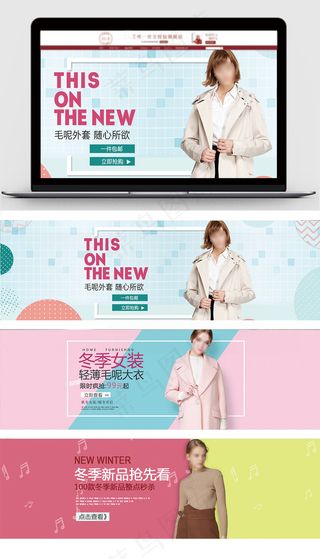 淘宝天猫冬季女装上新海报关联页