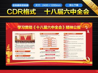 十八届六中全会公报