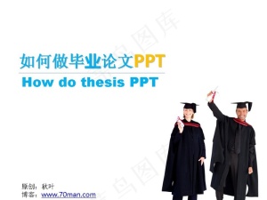 如何制作毕业论文PPT模板预览图