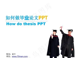 如何制作毕业论文PPT模板预览图