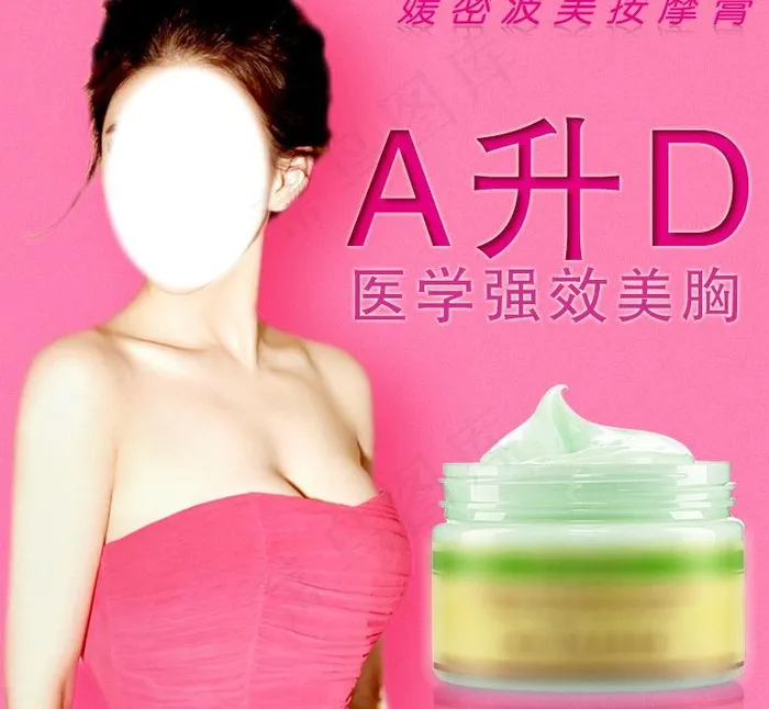 丰胸图片psd模版下载