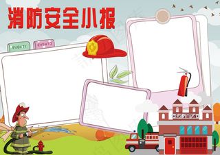 卡通消防安全安全学生手抄报