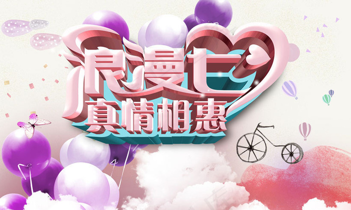 浪漫七夕真情相惠海报设计PSD素材(5200X3380(DPI:300))psd模版下载