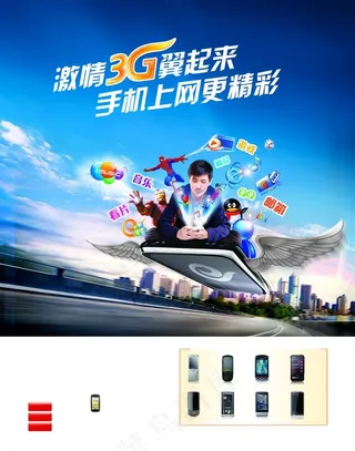 激情3g翼起来 手机上网更精彩（分...