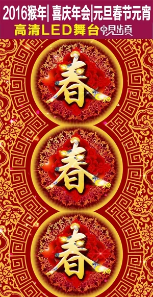 美仑美换金色春字新年晚会LED视频