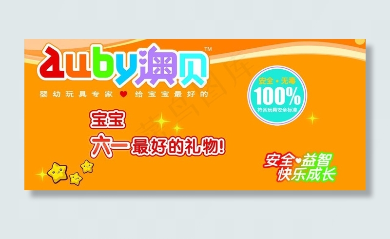 澳贝 玩具海报图片psd模版下载