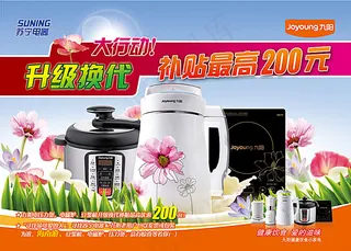 九阳豆浆机升级换代活动海报