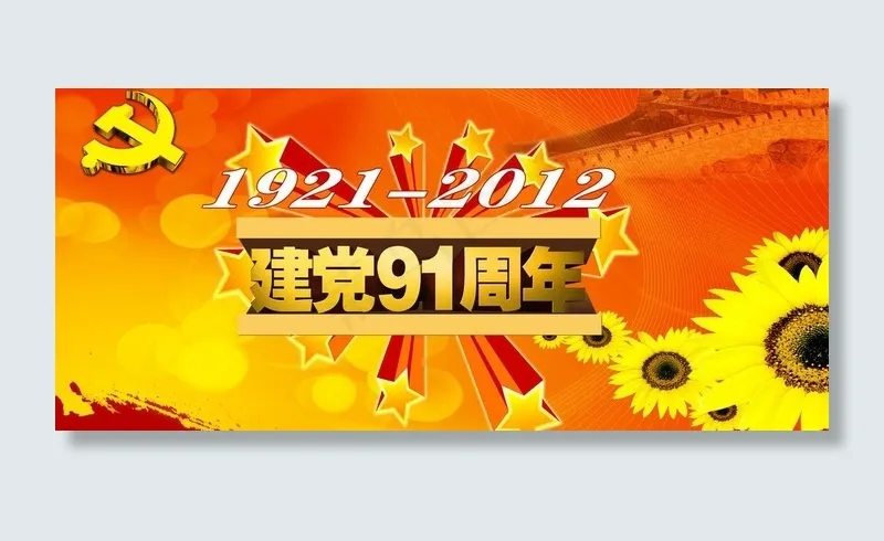 建党91周年图片