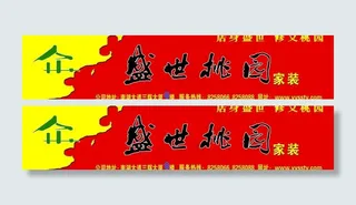 盛世桃园广告牌图片