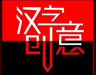 文字创意图片