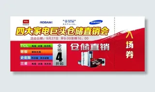 四大家电巨头仓储直销会入场券