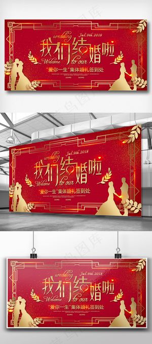 我们结婚啦集体婚礼签到处展板