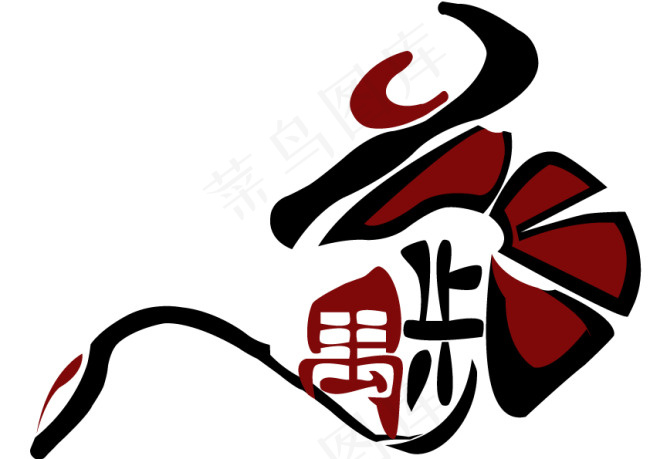 遇步LOGO艺术字字体设计ai矢量模版下载
