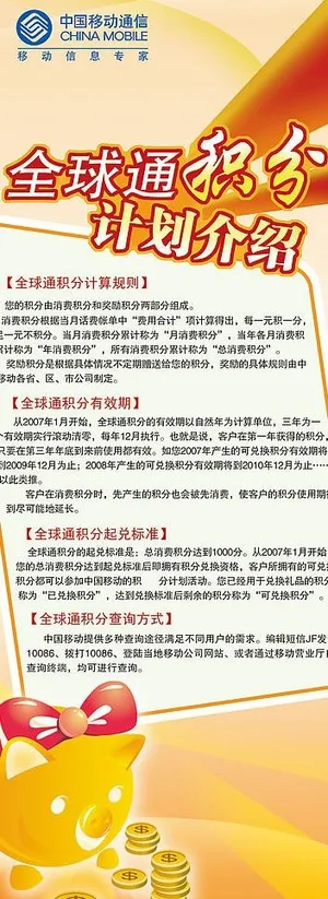 全球通积分计划介绍易拉宝图片