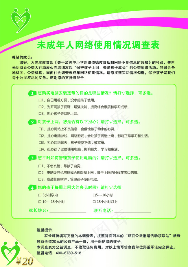 商务调查表psd模版下载