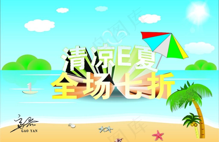 夏季促销图片