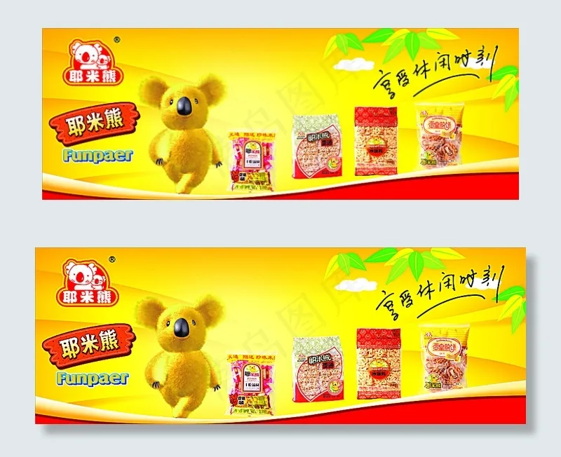 耶米熊图片cdr矢量模版下载