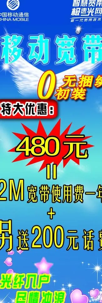 移动宽带 特大优惠图片psd模版下载