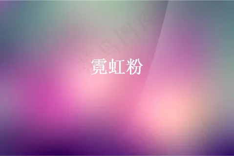 霓虹粉背景PPT模板 霓虹粉背景PPT模板