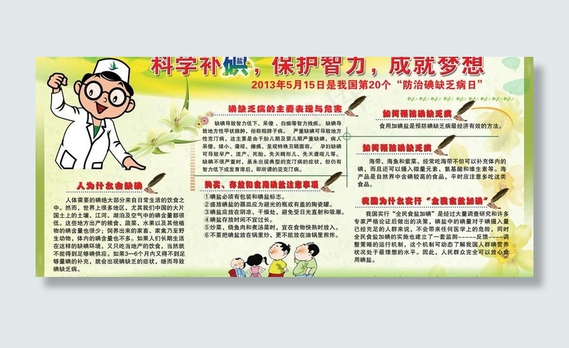 科学补碘 保护智力图片(5669X2835(DPI:60))psd模版下载