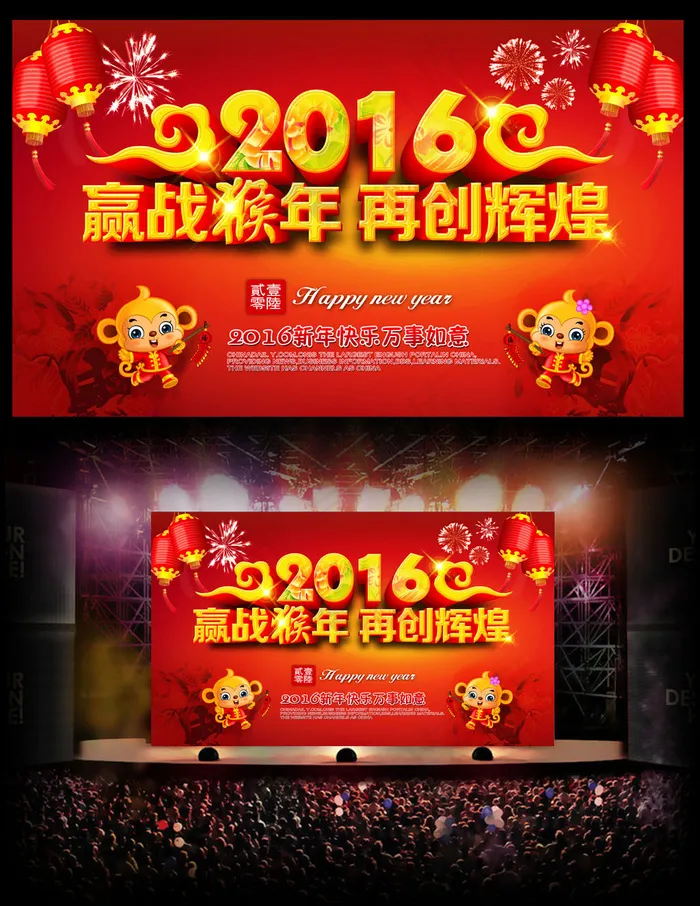 2016赢战猴年公司年会晚会舞台背...(4543X2726(DPI:300))psd模版下载