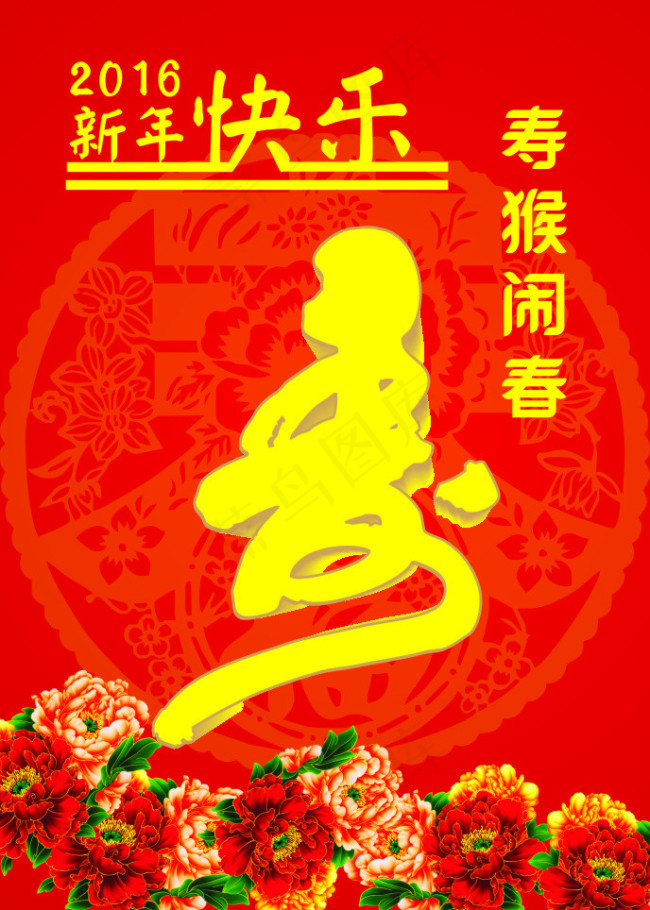 2016新年快乐寿猴闹春牡丹花节日...