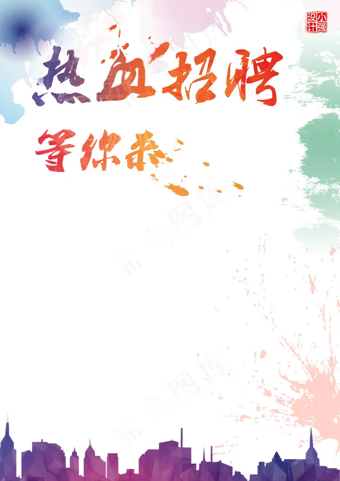 招聘海报墨迹飞溅背景(2480X3508(DPI:300))psd模版下载